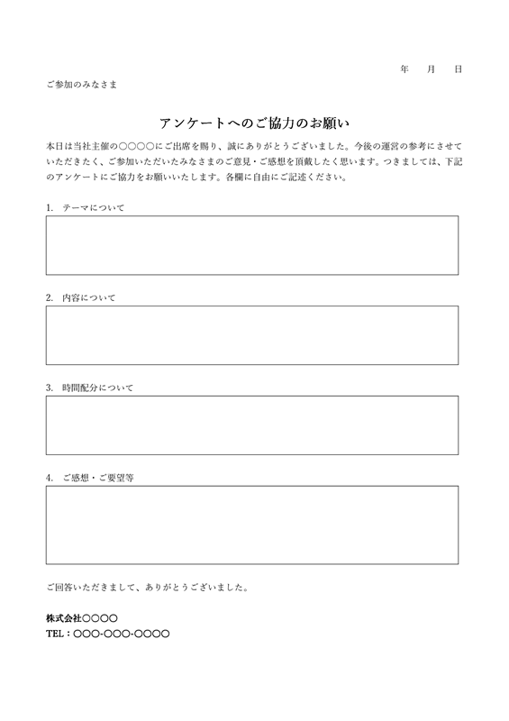 アンケート用紙テンプレート01「自由記述式」（Word）