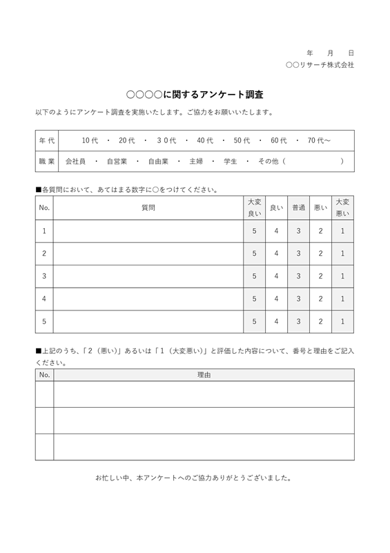 アンケート用紙テンプレート02「順位付け形式」（Word）