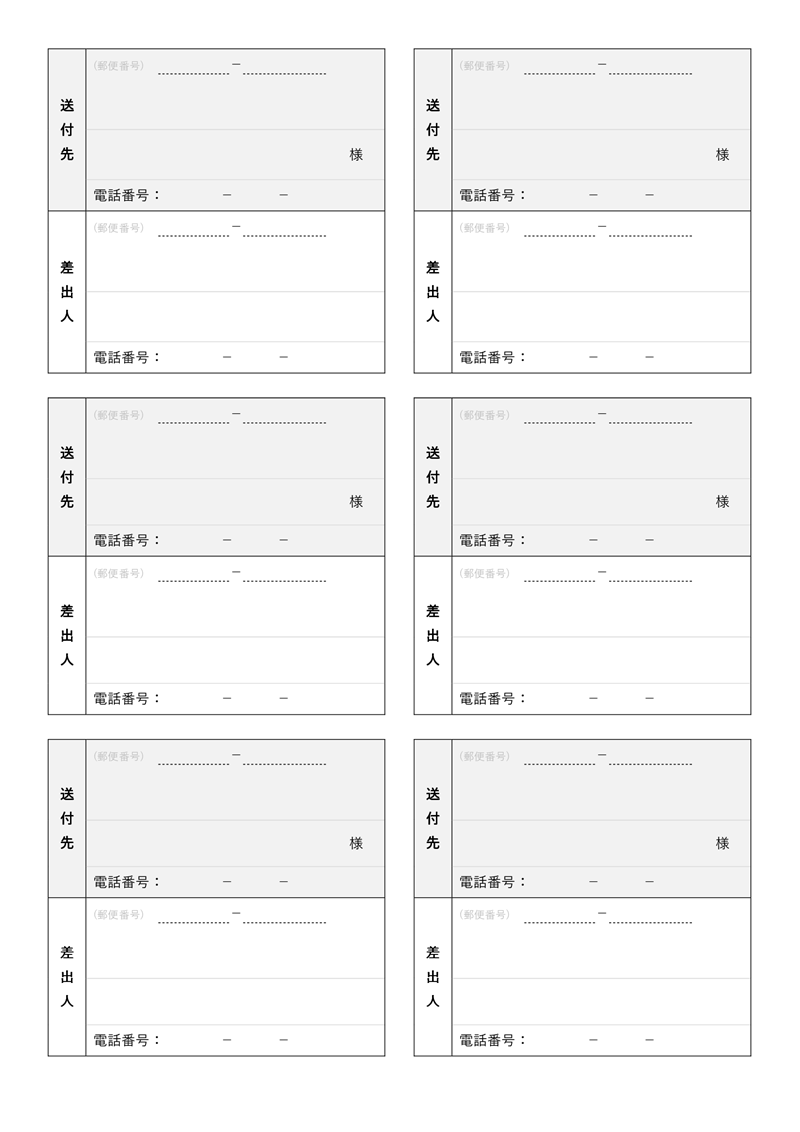 宛名ラベルテンプレート01「A4サイズ6枚」（Word）A4サイズに6枚割り付けられたWord形式の宛名ラベルのフォーマット