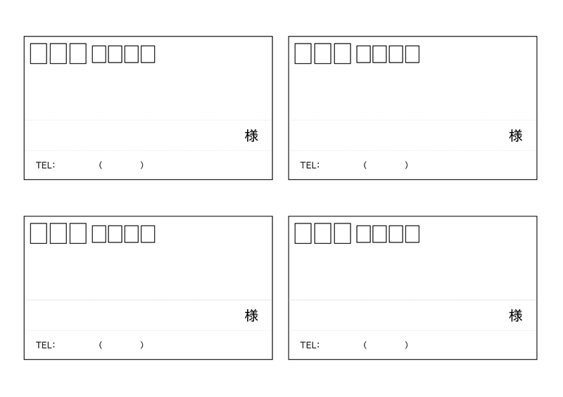 宛名ラベルテンプレート01「A4サイズ4枚」（Word）A4サイズに4枚割り付けられた大きめサイズの宛名ラベルのフォーマット
