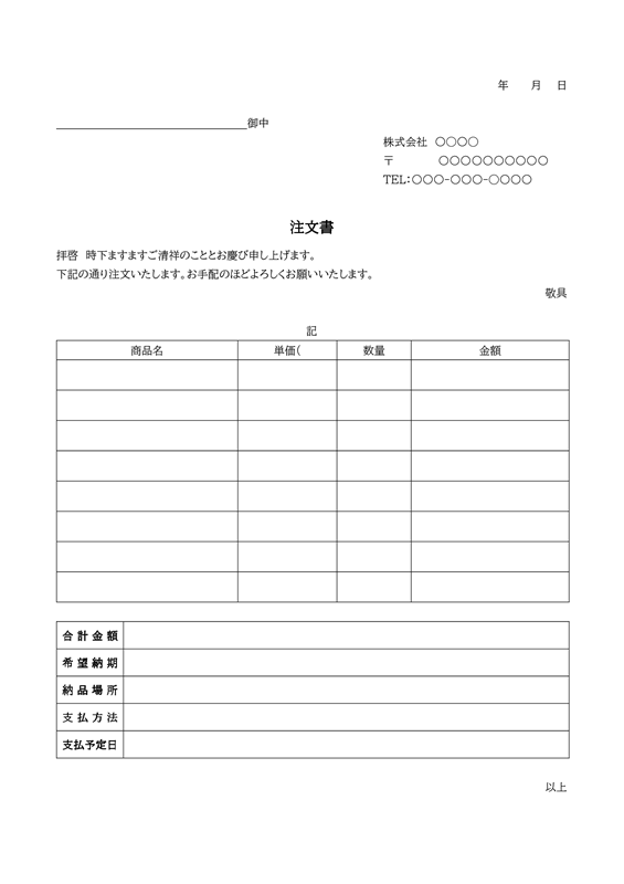 注文書テンプレート01「一般的シンプルな注文書」（Word）