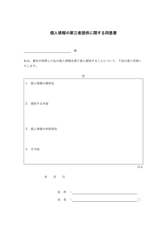 同意書テンプレート01「個人情報の提供」（Word）