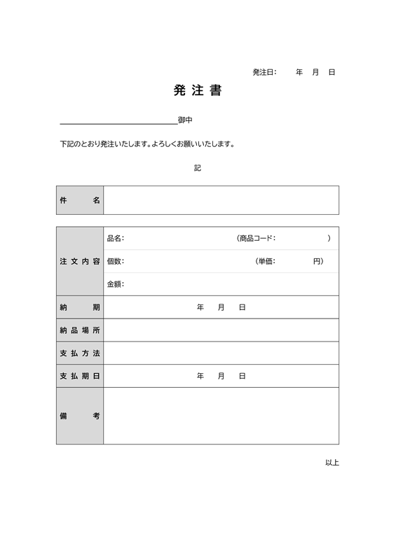 発注書テンプレート01「汎用的な発注書」（Word）
