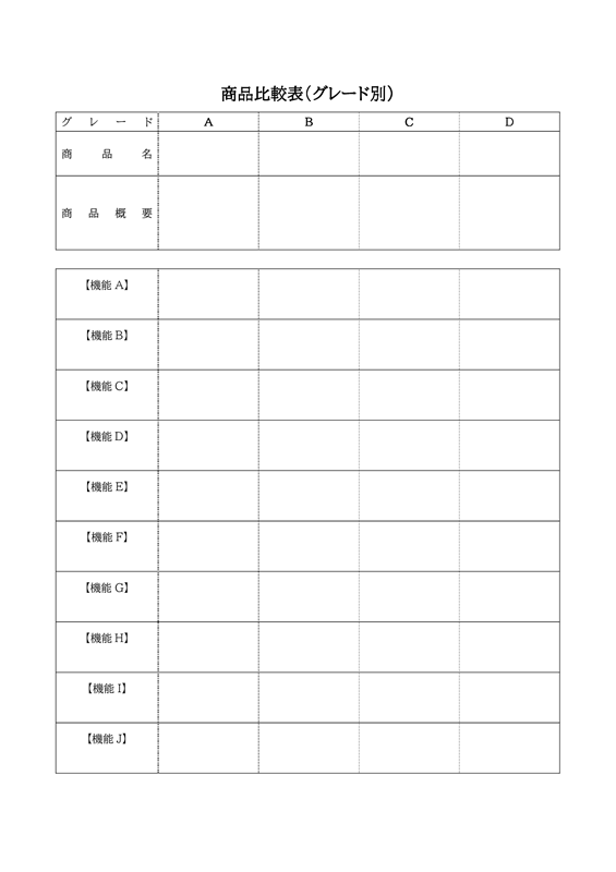 比較表テンプレート01「汎用的な比較表」（Word）