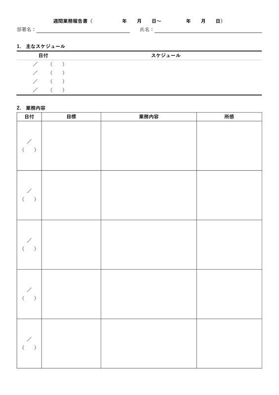 報告書テンプレート01「週間業務の報告書」（Word）