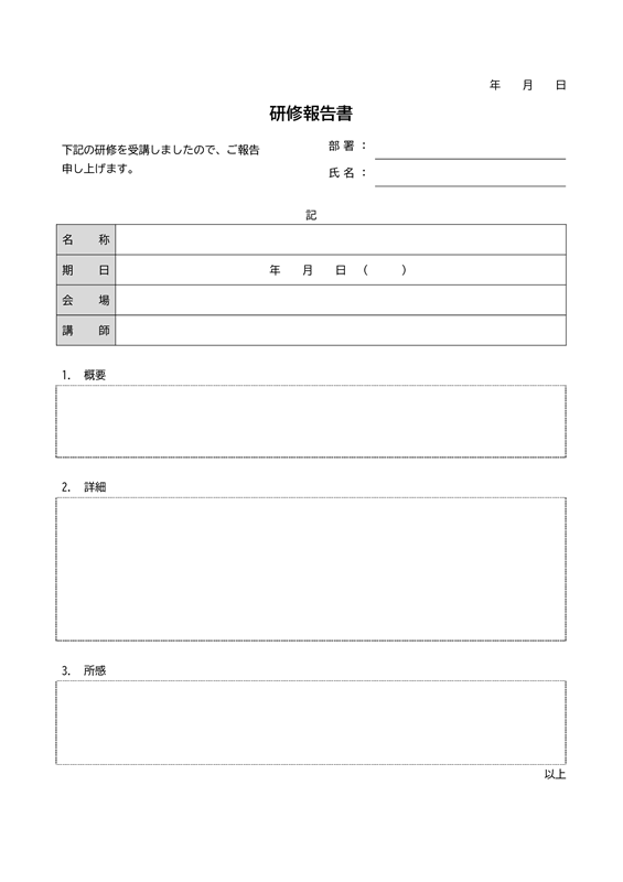 報告書テンプレート01「研修についての報告書」（Word）