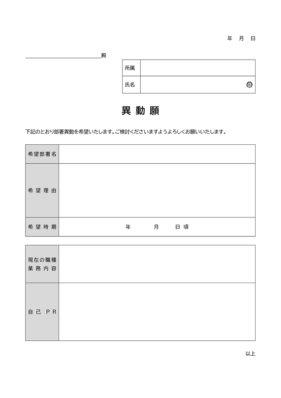 異動願いテンプレート02「表形式」（Word）