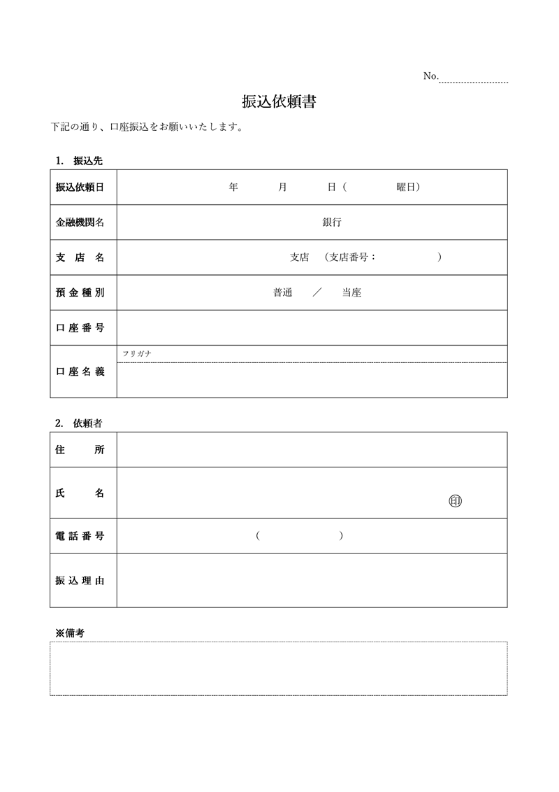 依頼書テンプレート02「振込依頼書」（Word）社内などで使用する振込依頼書のフォーマット