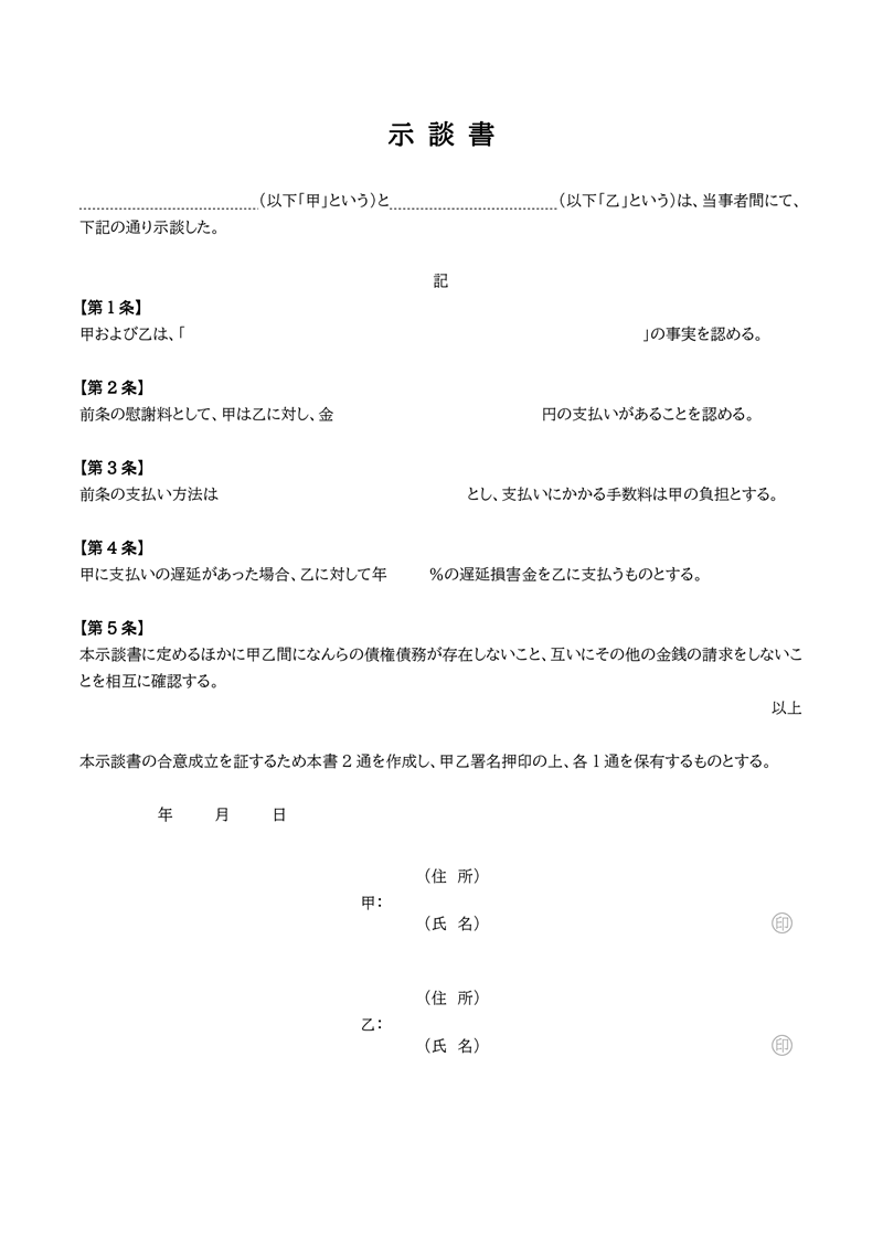 示談書テンプレート01「汎用」（Word）汎用的に使えるシンプルなWord形式の示談書