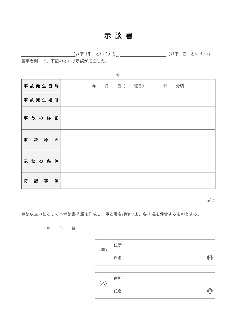 示談書テンプレート02「交通事故」（Word）交通事故の示談書のフォーマット例