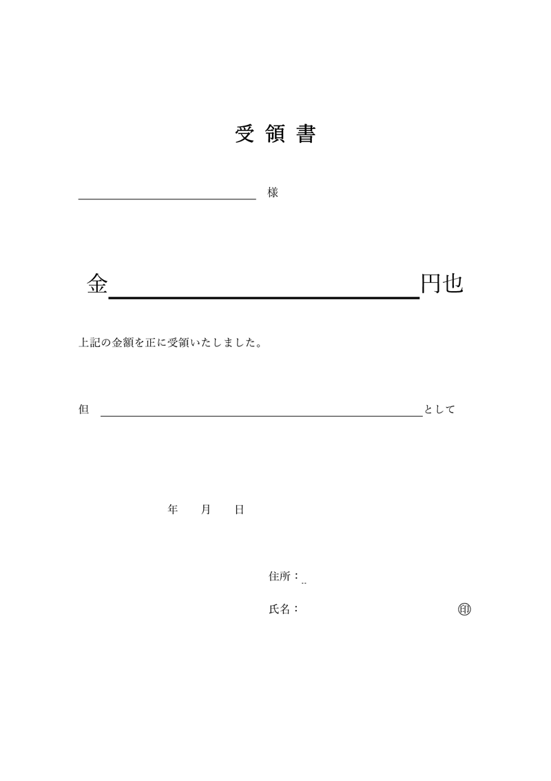 受領書テンプレート01「金銭受領書」（Word）現金や金銭を受け取った場合に使用する受領書