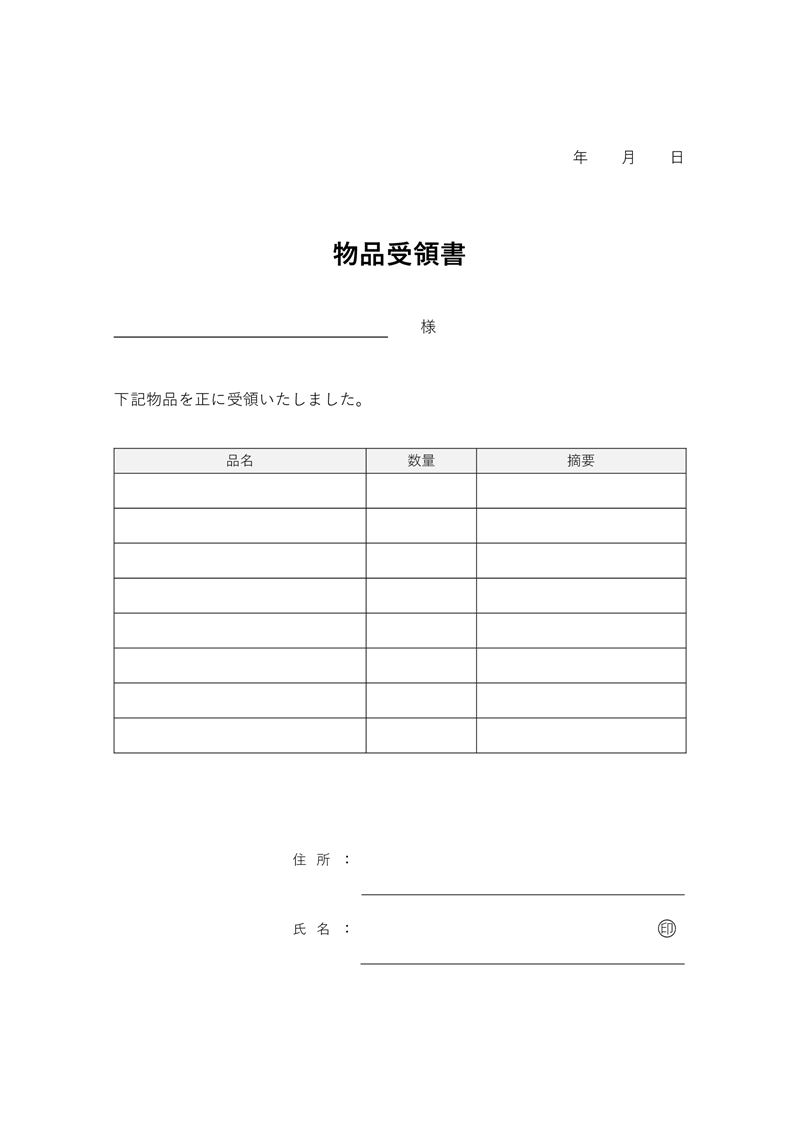 受領書テンプレート02「物品受領書」（Word）物品（商品・サービス）を受け取った場合に使用する受領書