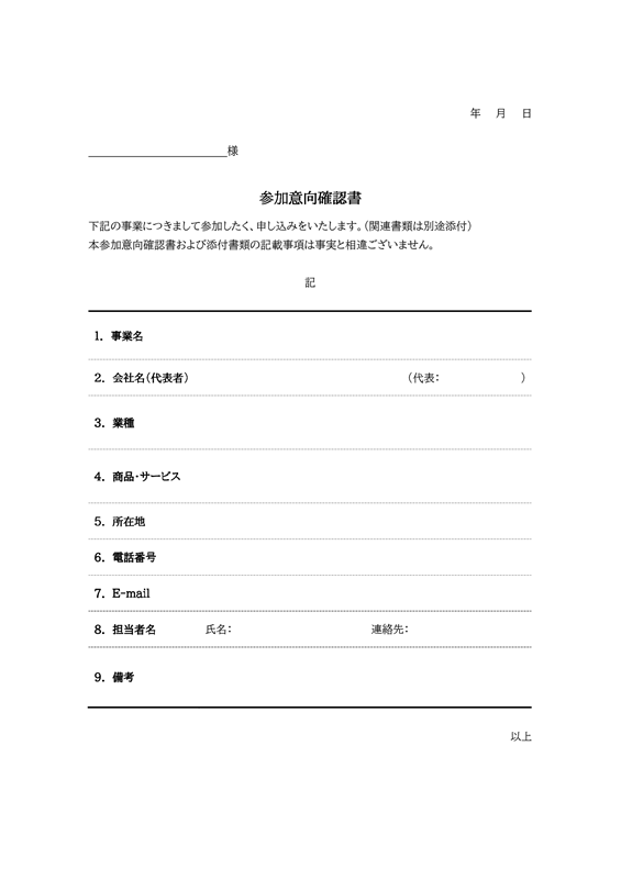 確認書テンプレート01「参加意向」（Word）