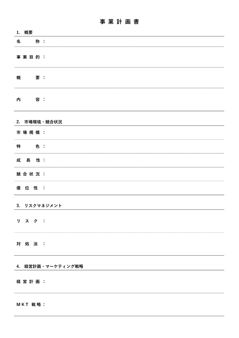 計画書テンプレート01「事業計画」（Word）シンプルなワード形式の事業計画書のフォーマット