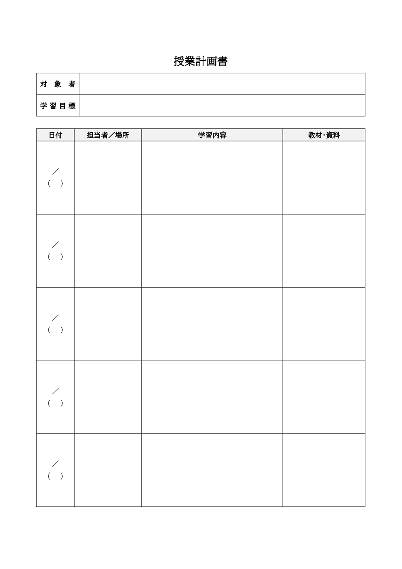 計画書テンプレート02「授業計画」（Word）ワード形式の授業計画書のフォーマット