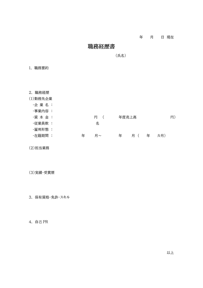 経歴書テンプレート01「シンプル」（Word）職務要約、職務経歴、保有資格・免許・スキル、自己PRなどを記載