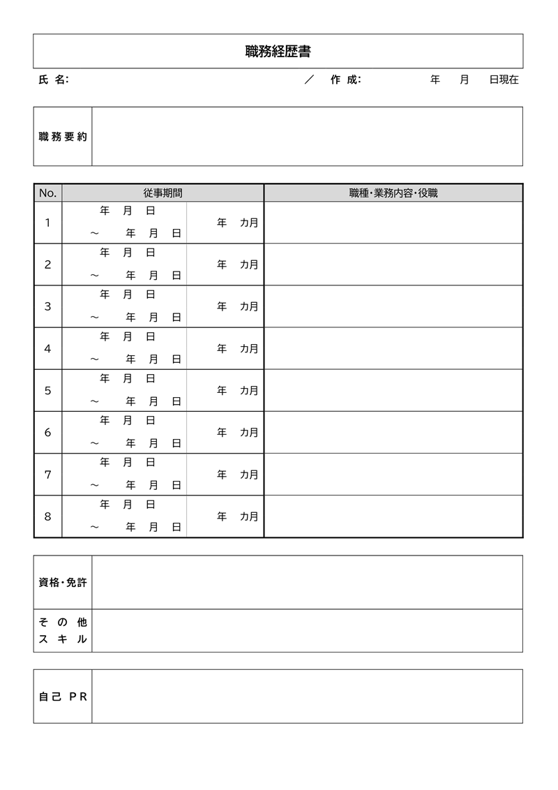 経歴書テンプレート02「時系列」（Word）職務経歴を時系列で記載できる経歴書のフォーマット