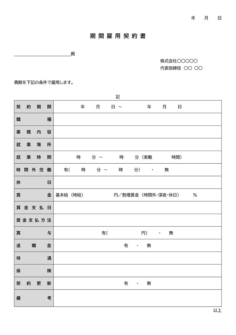 契約書テンプレート02「期間雇用契約」（Word）期間雇用契約に使用する文書