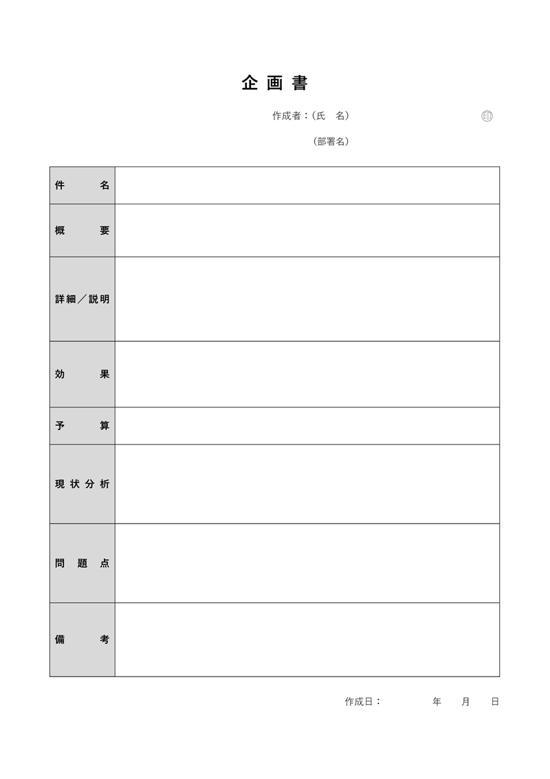 企画書テンプレート01「シンプル」（Word）汎用的に使えるシンプルなデザインの企画書