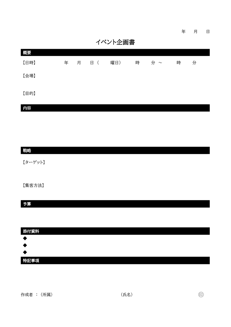 企画書テンプレート02「シンプル」（Word）イベント企画を提案する際に使いやすい企画書