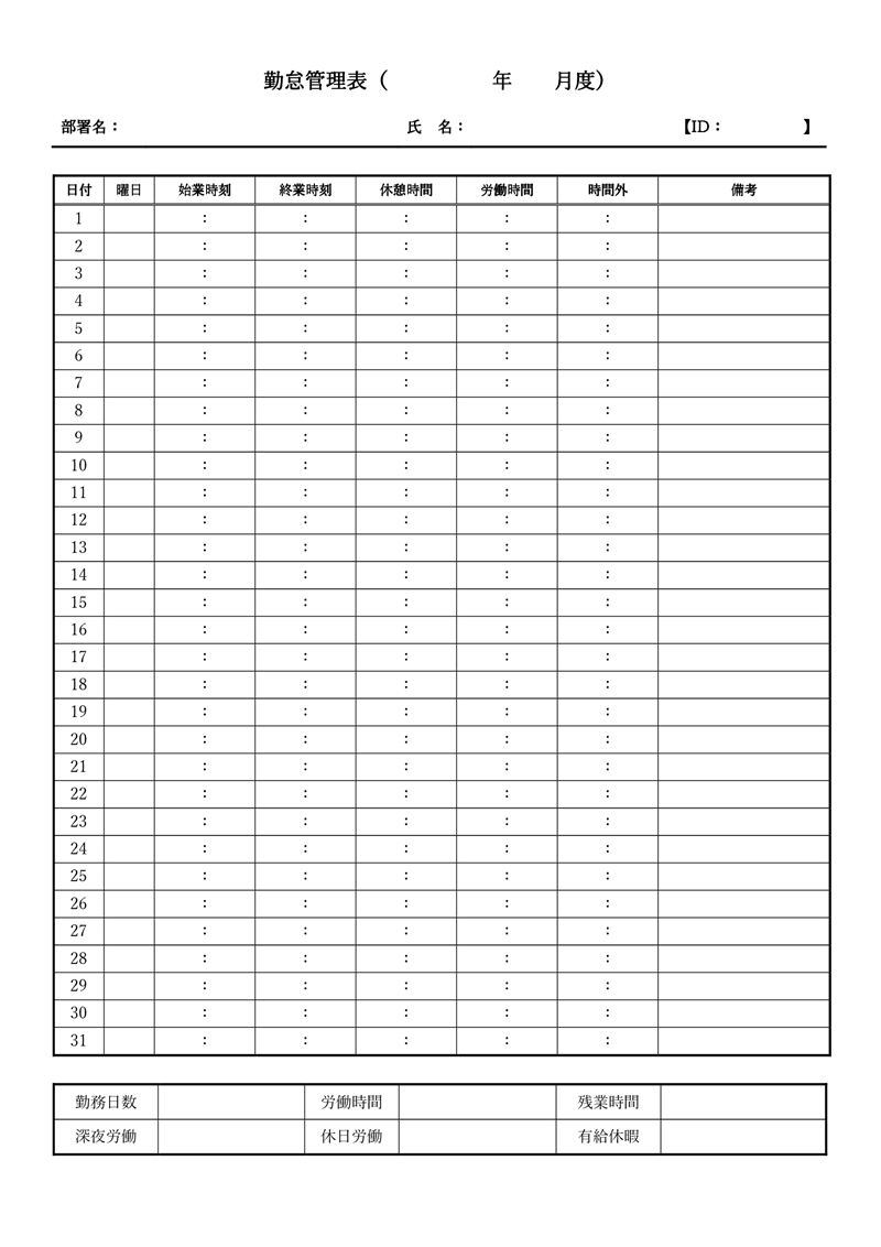 勤怠管理表テンプレート01「シンプル」（Word）汎用的に使えるワード形式のフォーマット