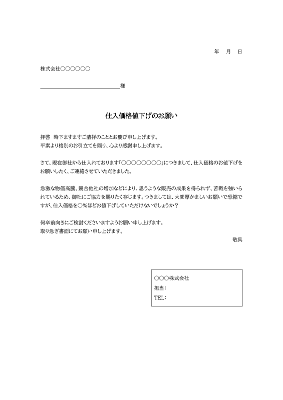 交渉状テンプレート01「仕入価格の値下げ交渉」（Word）