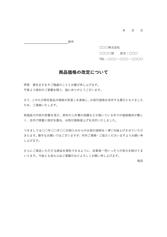 交渉状テンプレート02「取引価格の改定」（Word）