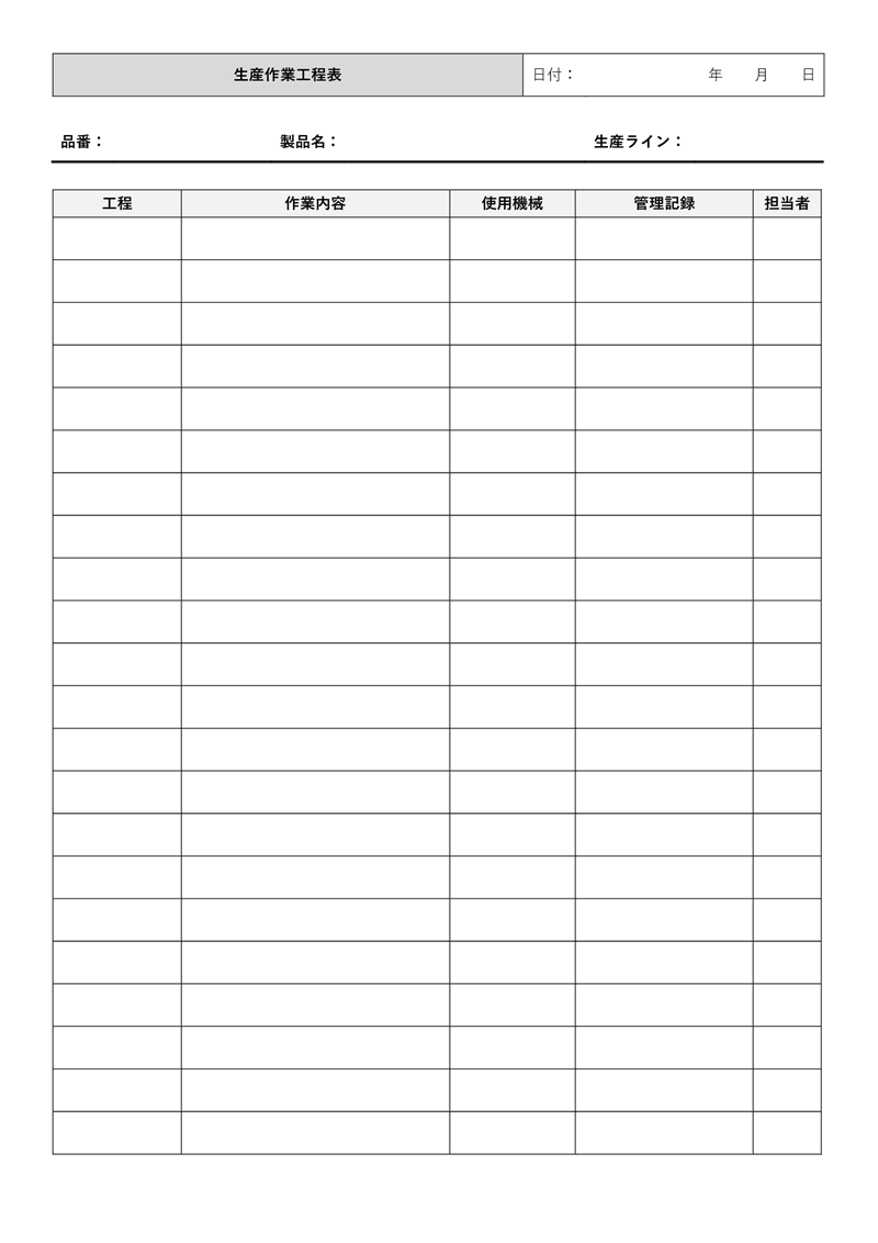 工程表テンプレート01「生産作業」（Word）製品の生産作業について、工程、内容、使用機械、管理記録、担当者などを一覧表に記入