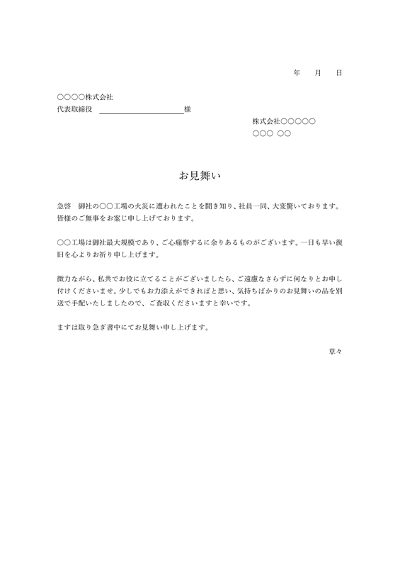 見舞状テンプレート01「取引先の火災」（Word）