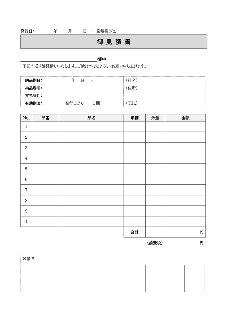 見積書テンプレート01「シンプル」（Word）シンプルなワード形式の見積書