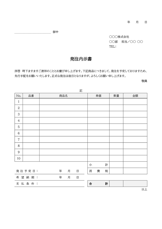 内示書テンプレート01「商品の発注内示書」（Word）