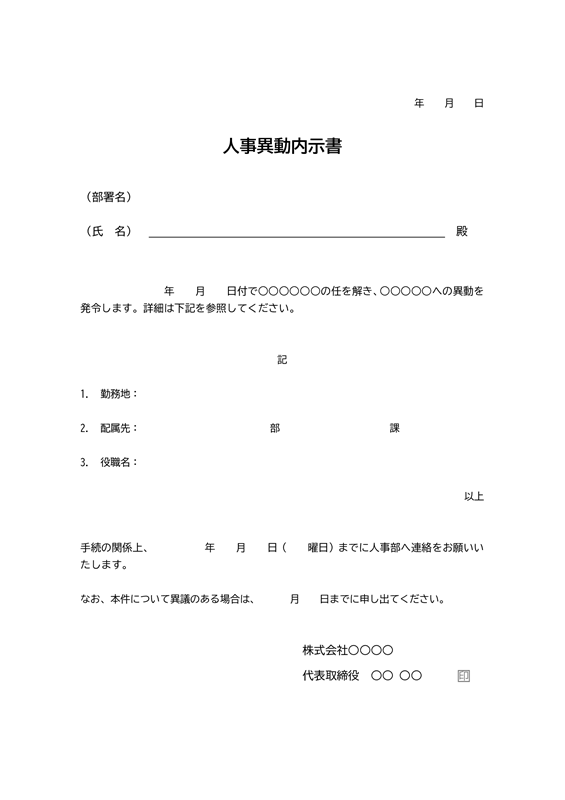 内示書テンプレート02「人事異動内示書」（Word）
