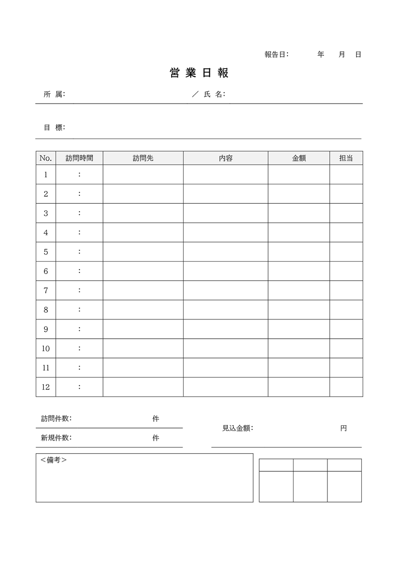 日報テンプレート01「営業日報」（Word）ワード形式の汎用的に使える営業日報のフォーマット