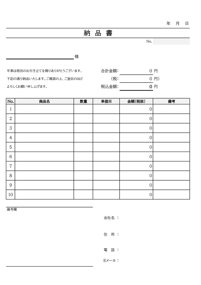 納品書テンプレート01「シンプル」（Excel）標準的な納品書