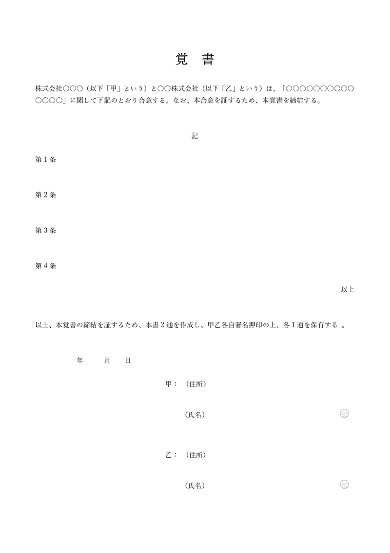 覚書テンプレート01「シンプル」（Word）企業間で覚書を締結する際に使用できる一般的なデザイン