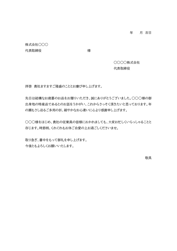 お礼状テンプレート01「お歳暮」（Word）お歳暮を頂いた際に送付するお礼状の文例