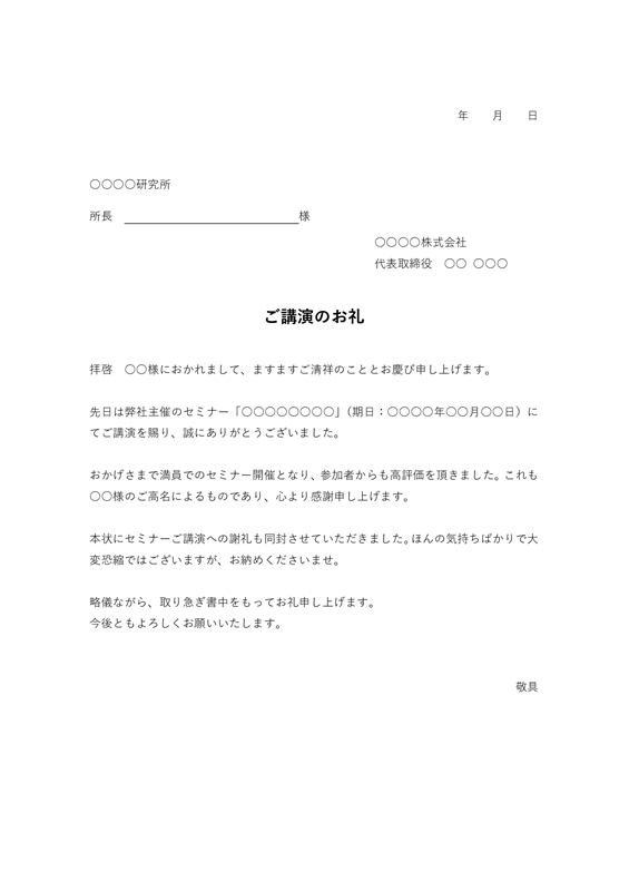 お礼状テンプレート02「講演の謝礼」（Word）講演の謝礼を同封する際に利用するフォーマット