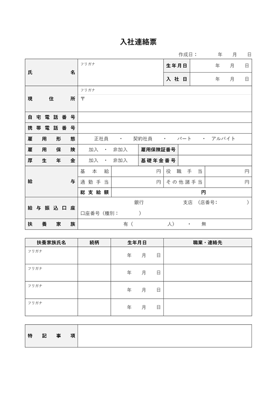 連絡票テンプレート01「入社連絡票」（Word）