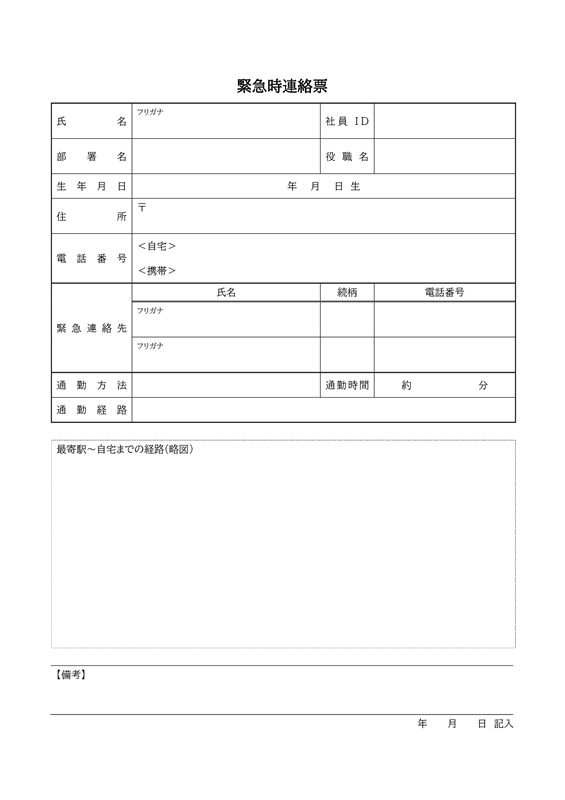 連絡票テンプレート02「緊急時連絡票」（Word）