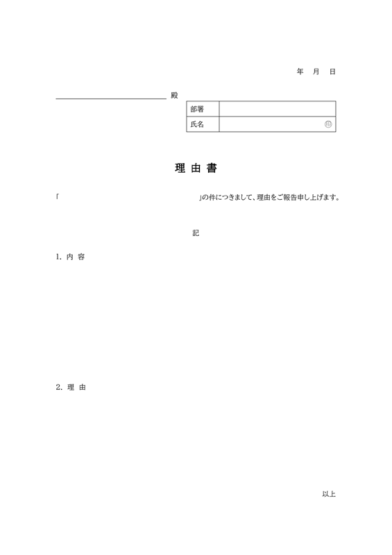 理由書テンプレート01「シンプルなテキスト形式」（Word）
