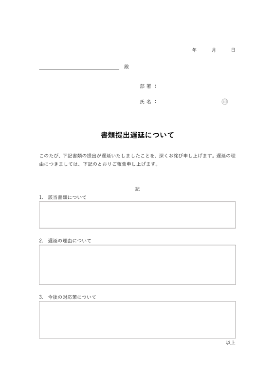 理由書テンプレート02「書類提出遅延」（Word）