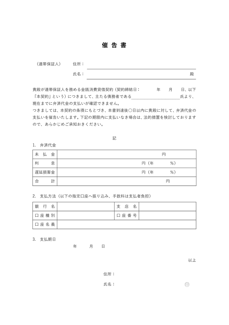 催告書テンプレート02「連帯保証人」（Word）主たる債務者の連帯保証人に支払いを催告する文書