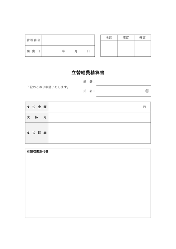 精算書テンプレート01「立替経費」（Word）シンプルな立替経費精算書のフォーマット