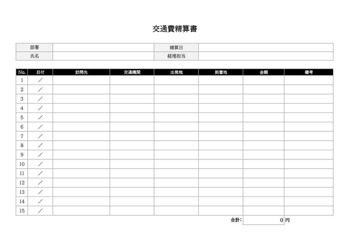 精算書テンプレート02「交通費」（Excel）自動計算に対応した交通費精算書のフォーマット