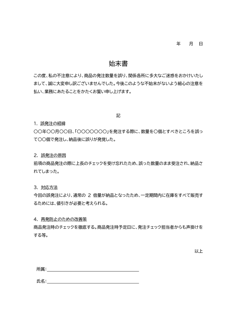 始末書テンプレート01「誤発注」（Word）商品の発注数量を誤ったことにより、会社に迷惑をかけたことへの謝罪と反省