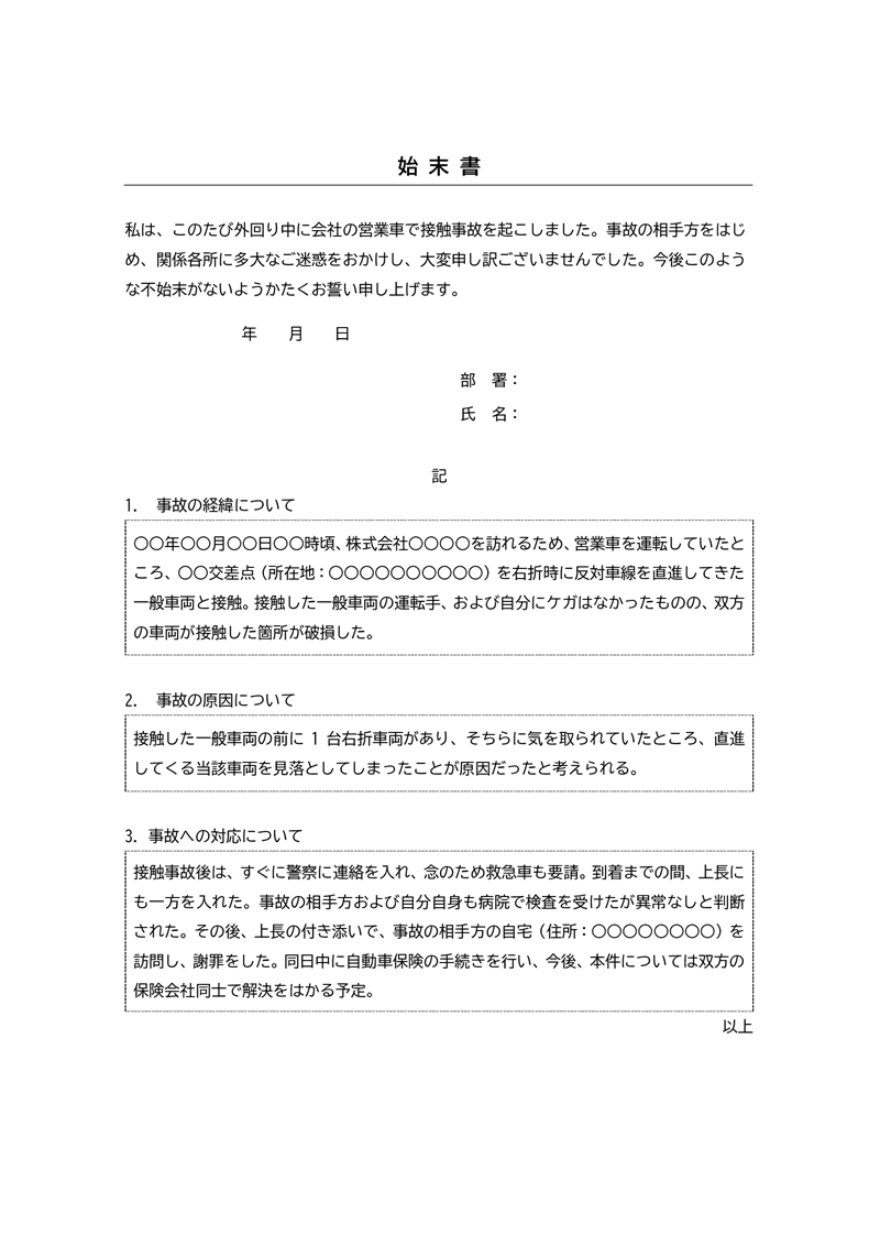 始末書テンプレート02「事故」（Word）勤務中に社用車で事故を起こした際に作成する始末書
