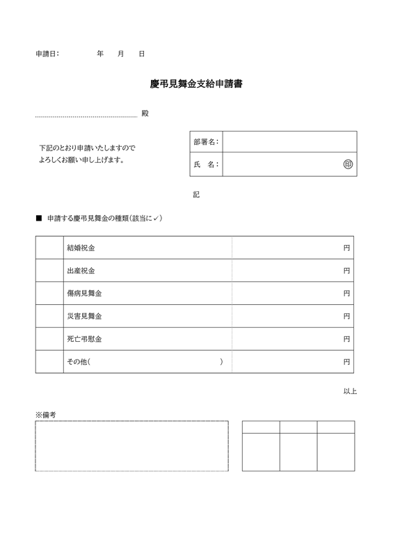 申請書テンプレート02「慶弔見舞金支給」（Word）