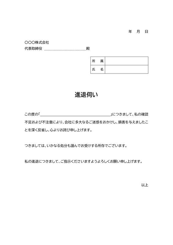 進退伺いテンプレート01「業務上の過失」（Word）