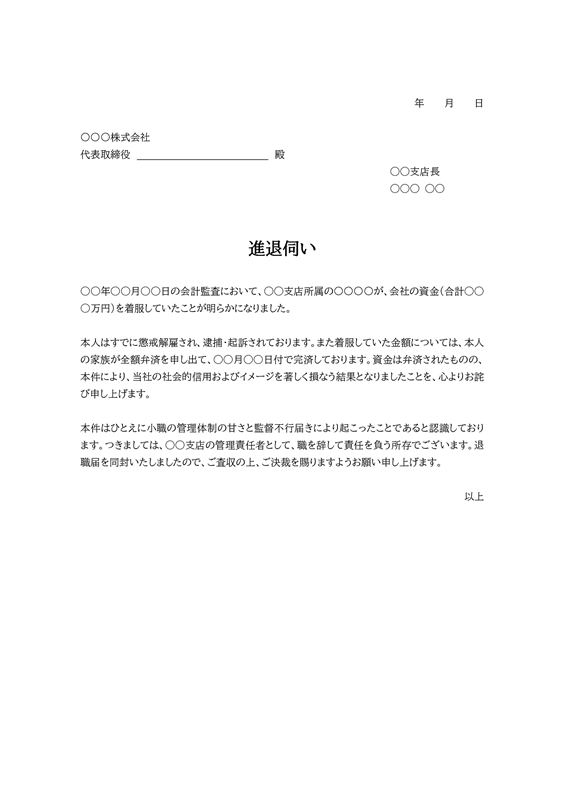 進退伺いテンプレート02「部下の不祥事」（Word）