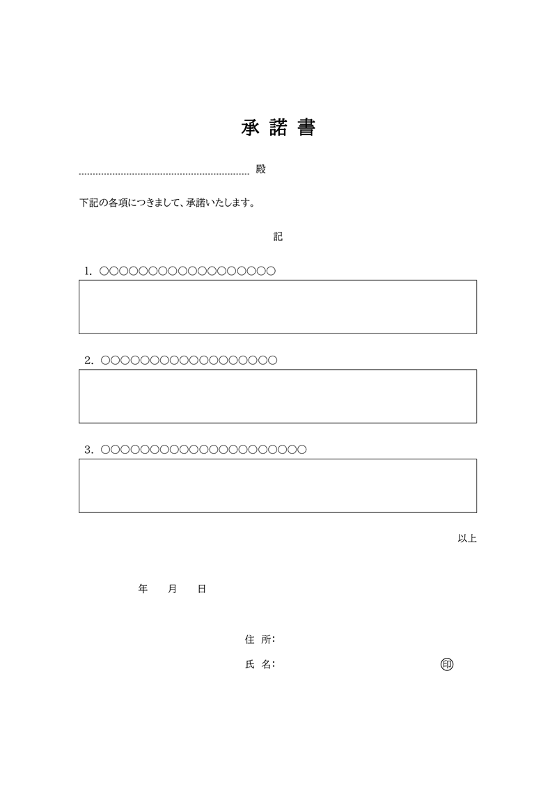 承諾書テンプレート01「シンプル」（Word）汎用的に使えるフォーマット